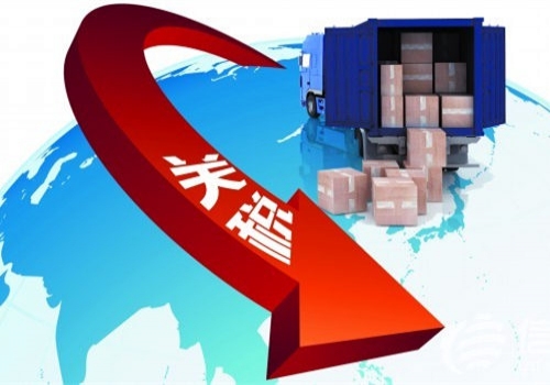 中國(guó)降低關(guān)稅，以拉動(dòng)內(nèi)需
